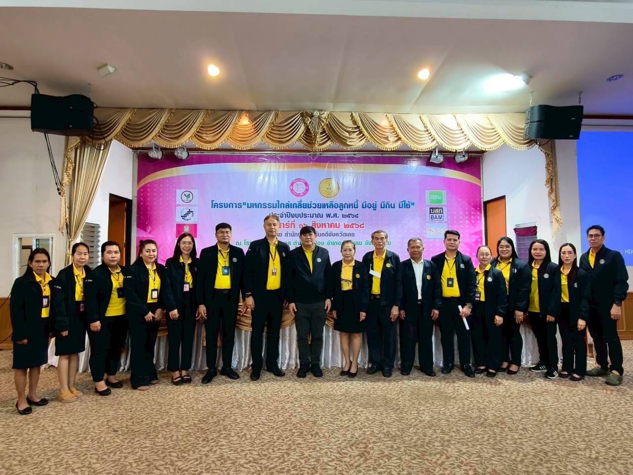 ﻿กรมบังคับคดี จัดงานมหกรรมไกล่เกลี่ยช่วยลูกหนี้ “มีอยู่ มีกิน มีใช้” ในพื้นที่จังหวัดเลย สามารถไกล่เกลี่ยได้สำเร็จทุนทรัพย์กว่า 129 ล้านบาท